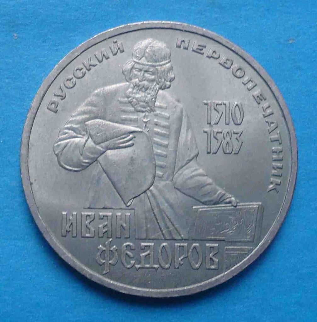 1 рубль 1983 год 1510-1583 Русский первопечатник Федоров