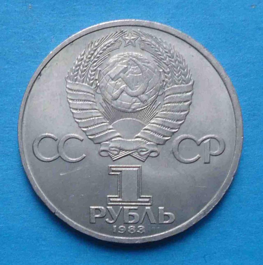 1 рубль 1983 год 1510-1583 Русский первопечатник Федоров 1