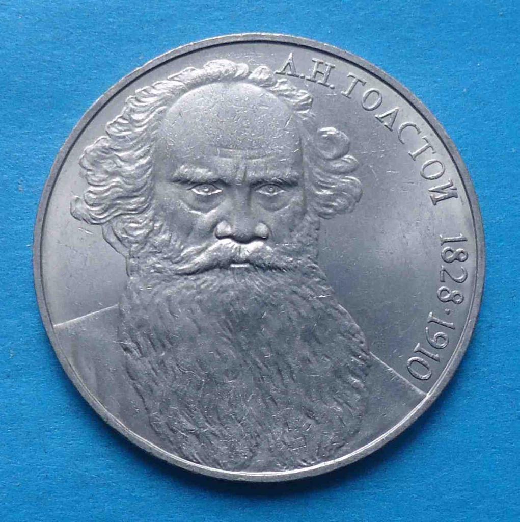 1 рубль 1988 год 1828-1910 Толстой 160 лет со дня рождения