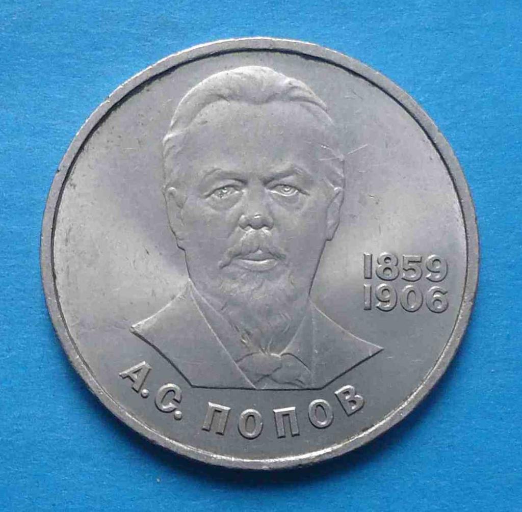 1 рубль 1984 год 1859-1906 Попов 125 лет со дня рождения