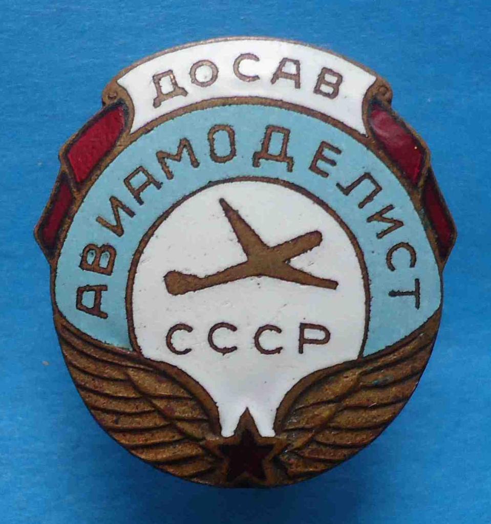 Авиамоделист ДОСАВ СССР 1948-1951 гг авиация