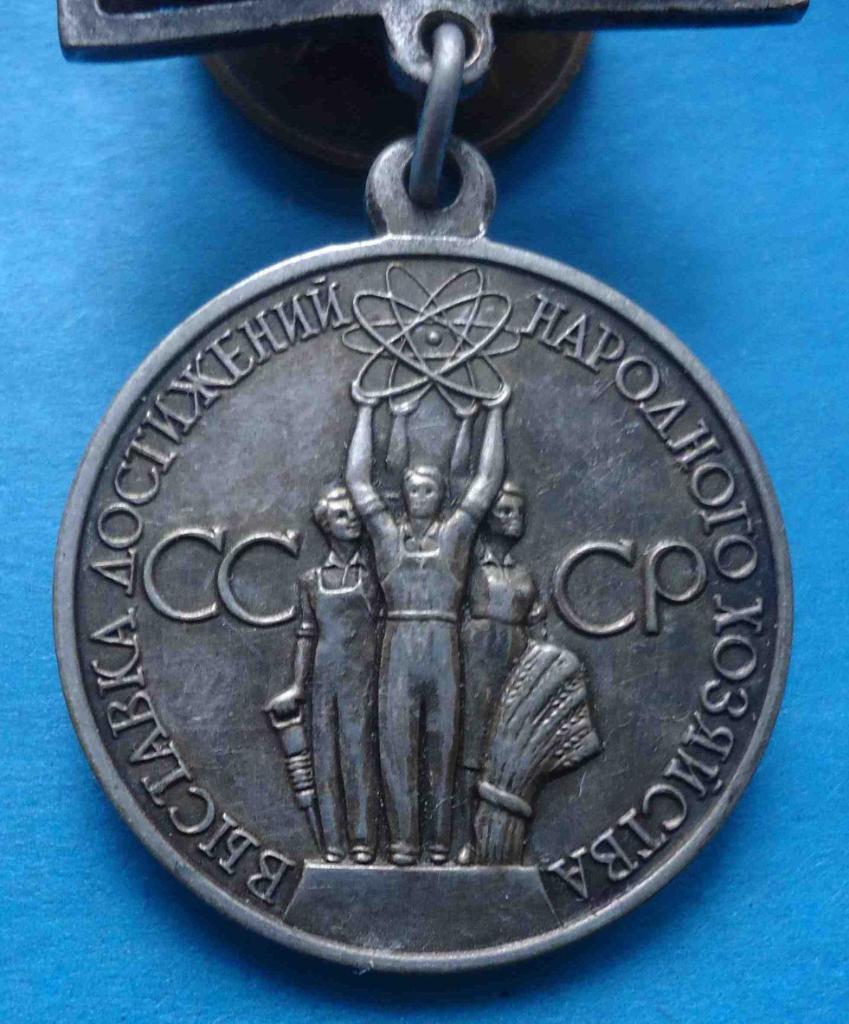 Малая серебряная медаль ВДНХ За успехи в народном хозяйстве серебро 1