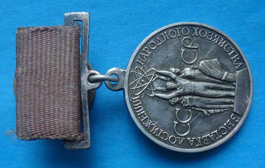 Малая серебряная медаль ВДНХ За успехи в народном хозяйстве серебро 2