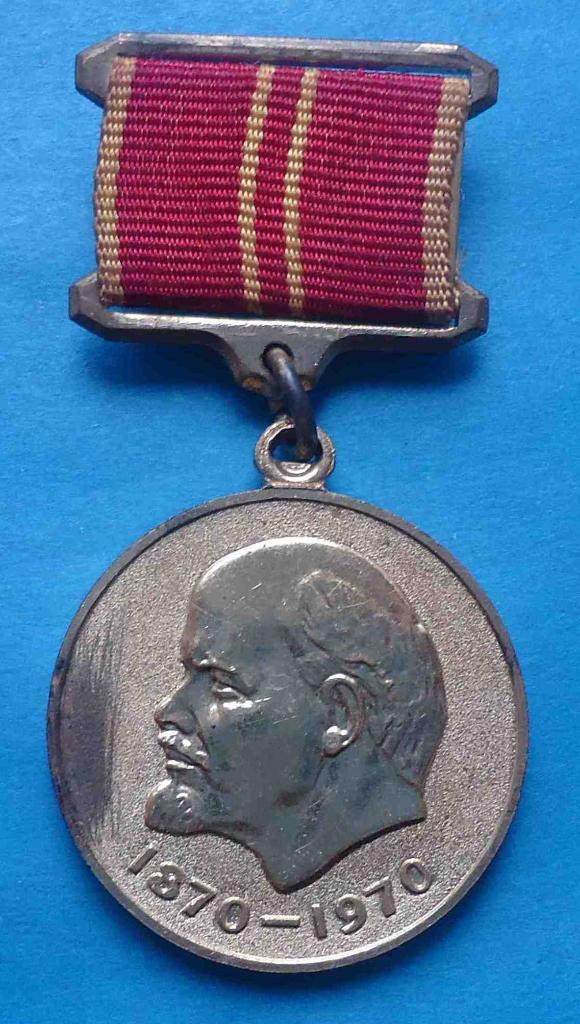 Медаль За доблестный труд В ознаменование 100-летия со дня рождения Ленина