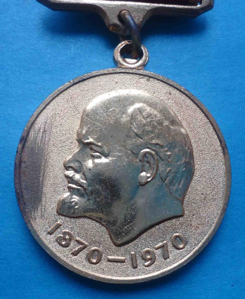 Медаль За доблестный труд В ознаменование 100-летия со дня рождения Ленина 1