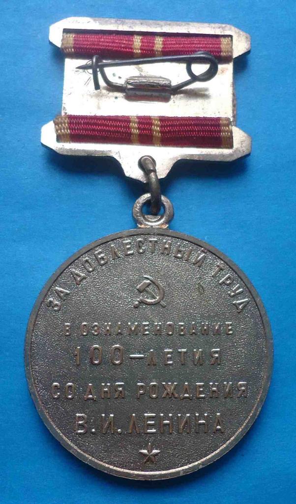 Медаль За доблестный труд В ознаменование 100-летия со дня рождения Ленина 2