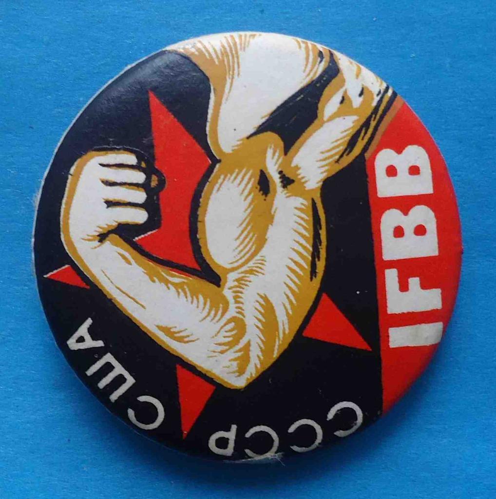 СССР США IFBB Международная федерация бодибилдинга и фитнеса культуризм 1