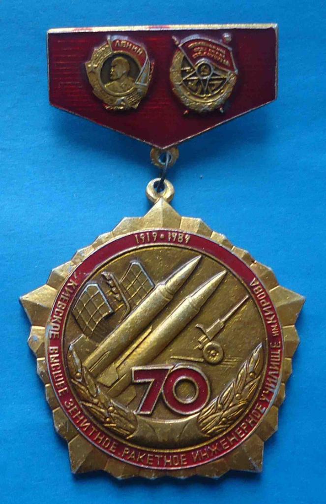70 лет Киевское высшее зенитное ракетное инженерное училище им Кирова 1919-1989
