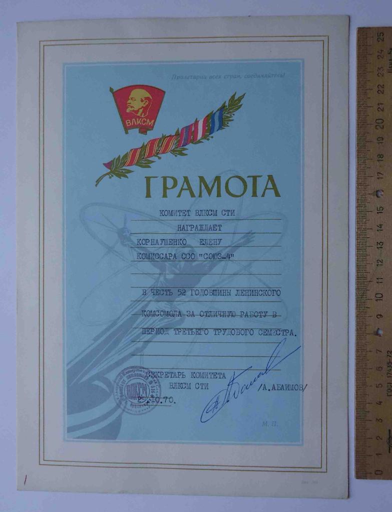 Грамота ВЛКСМ Комиссару ССО Союз-4 1970 Студенческий строительный отряд