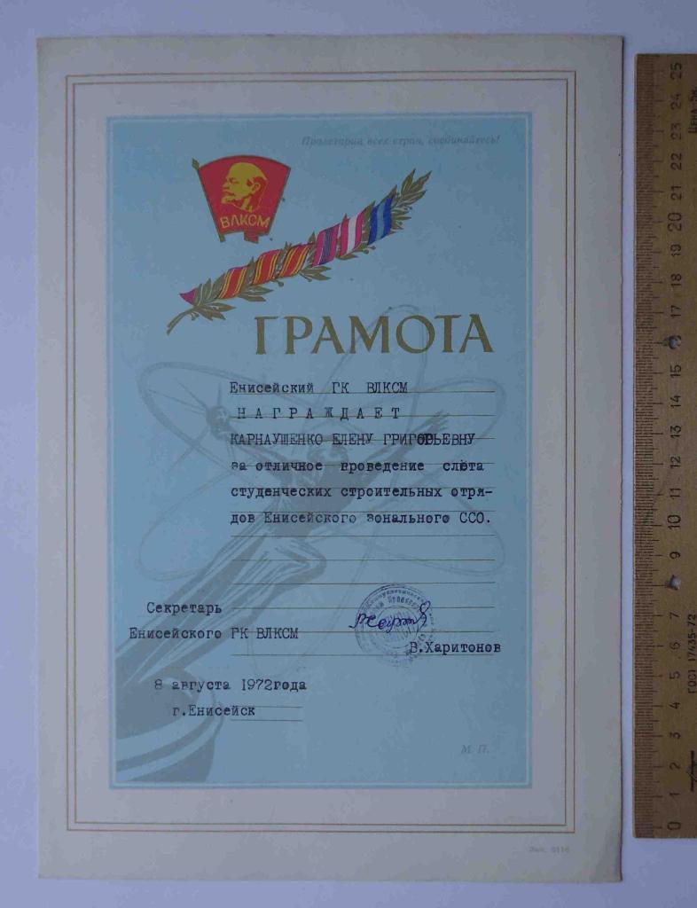 Грамота ВЛКСМ Енисейский знональный ССО 1972 Студенческий строительный отряд