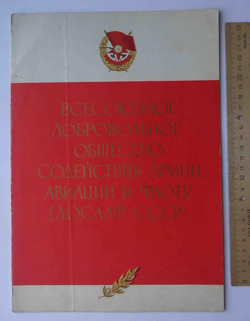 Почетная грамота ЦК ДОСААФ 40 лет 1967