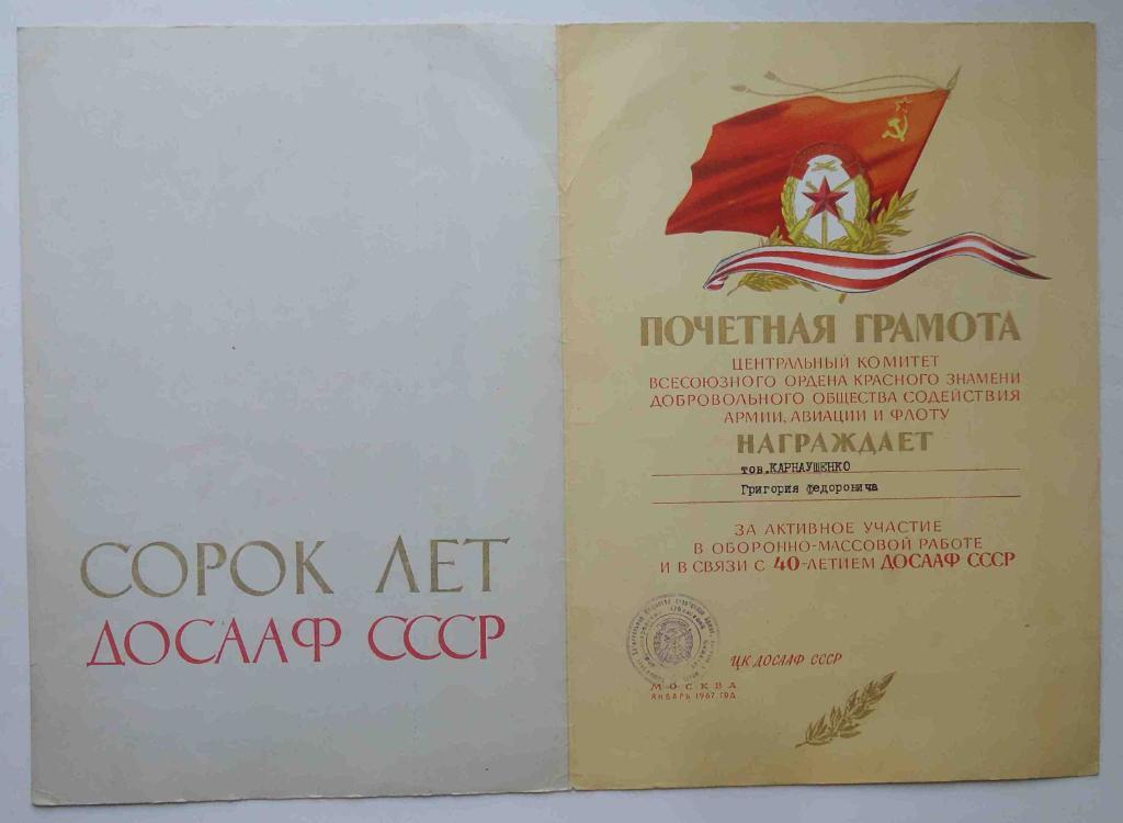 Почетная грамота ЦК ДОСААФ 40 лет 1967 1