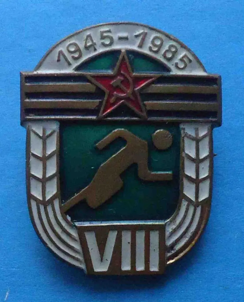 8 армейская спартакиада 40 лет Победы 1945-1985 тяжелый