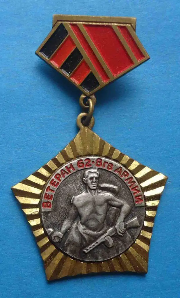 Ветеран 62-8 Гвардейской Армии тажелый