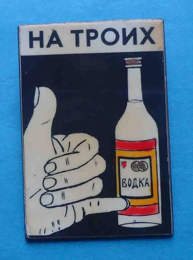 На троих Бутылка водка тяжелый