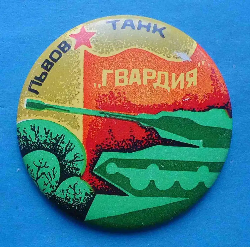Львов танк Гвардия 3