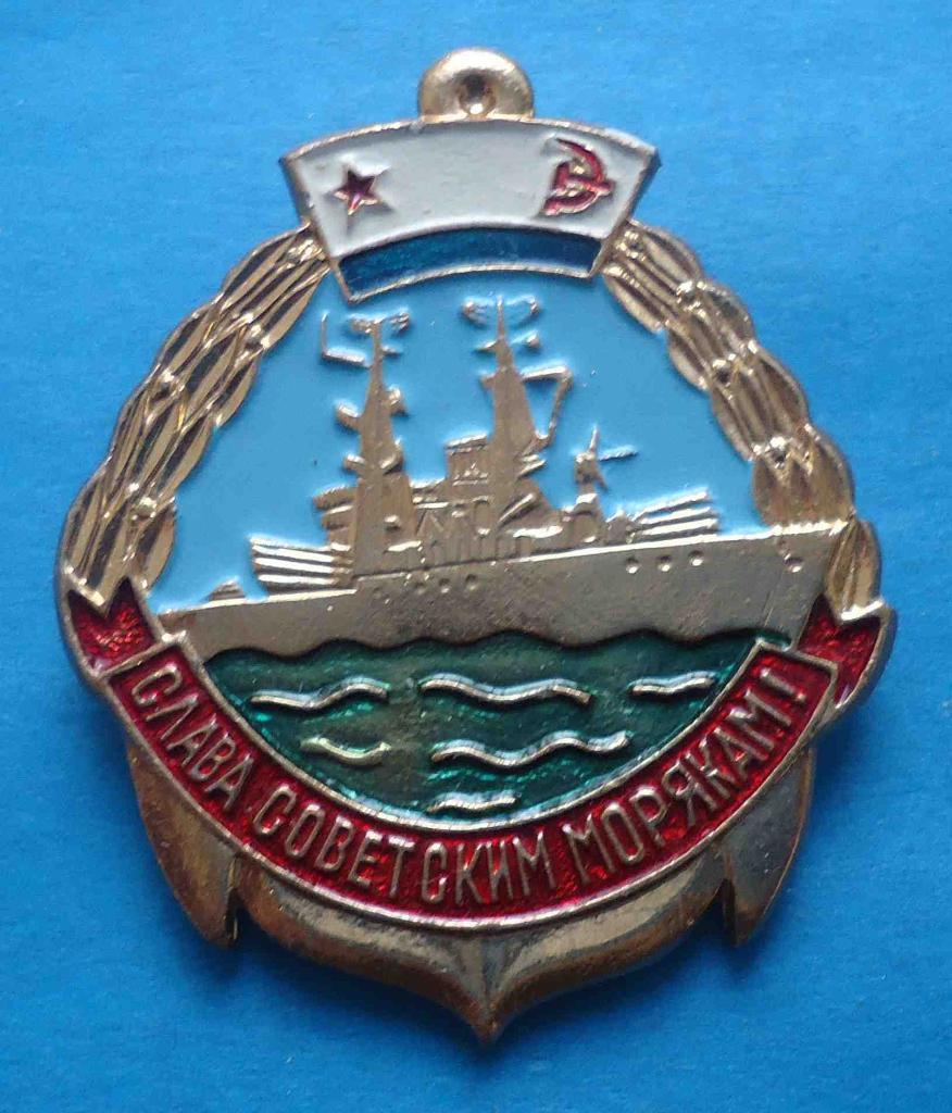 Слава советским морякам ВМФ корабль