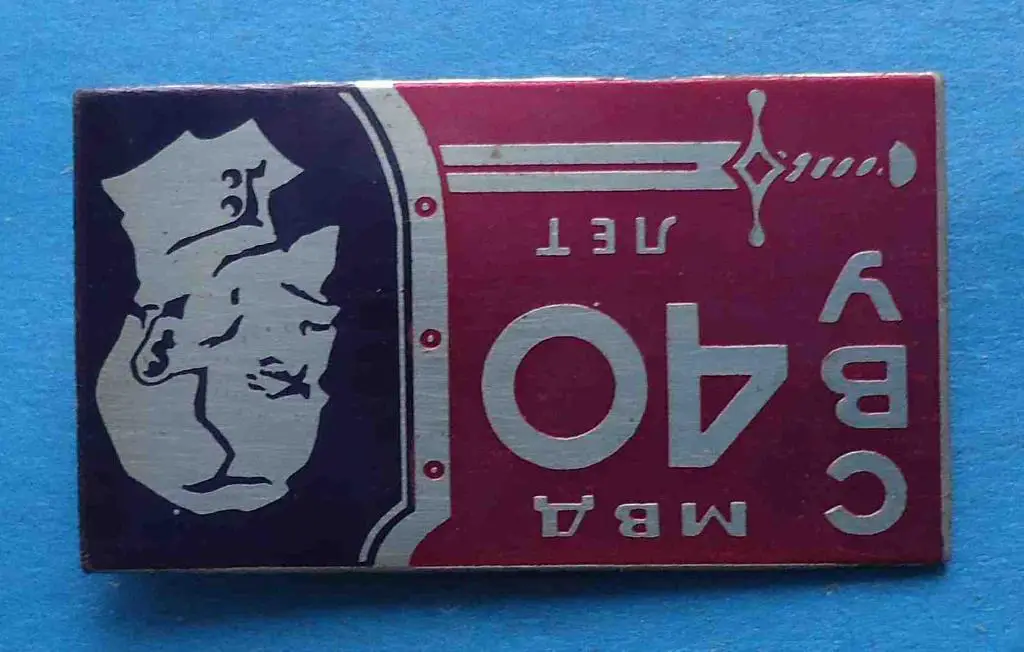 40 лет СВУ МВД Дзержинский Суворовское военное училище 1