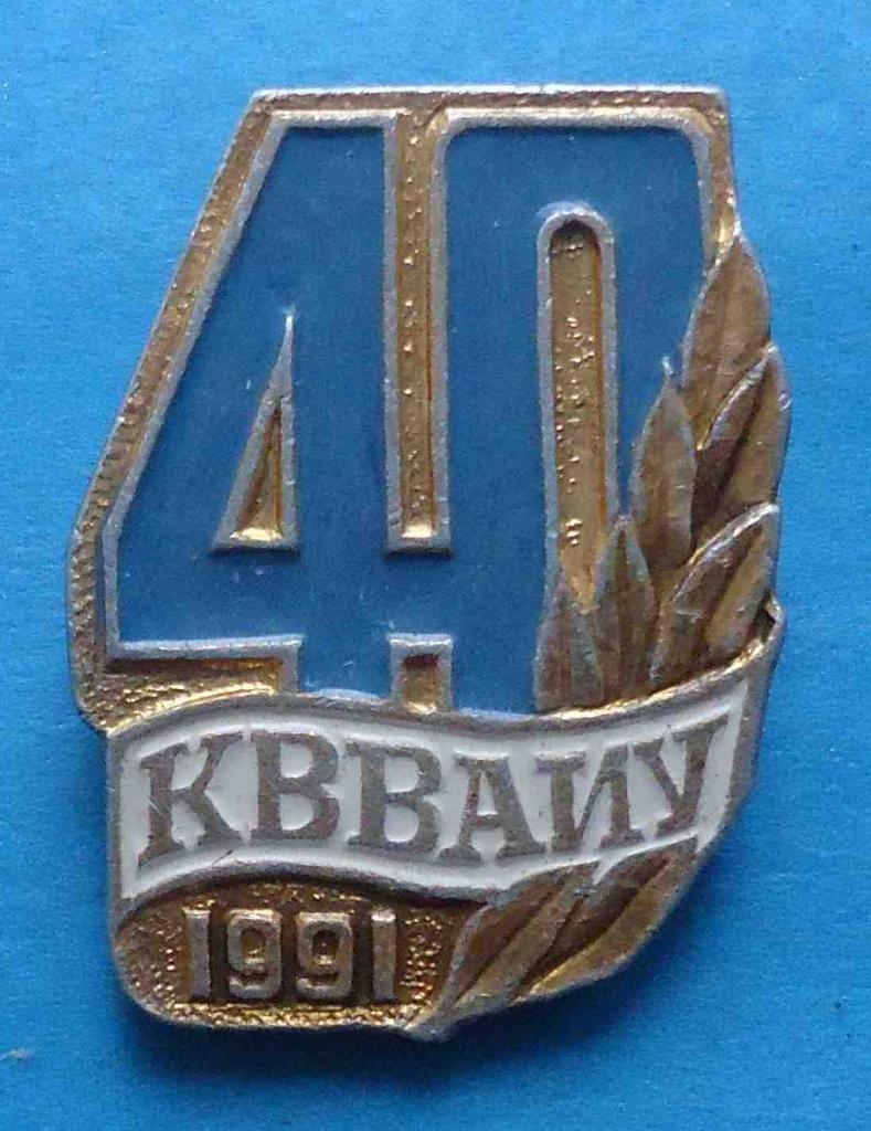 40 лет КВВАИУ Киевское высшее военное авиационное инженерное училище голубой