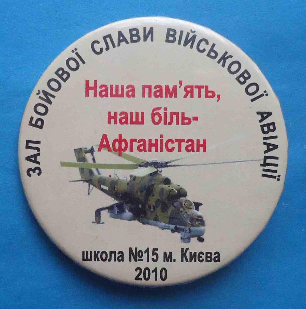 Зал боевой славы военной авиации Афганистан школа № 15 Киев вертолет 2