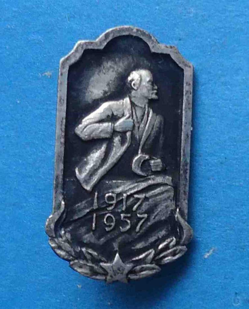 Ленин 1917-1957 серебро 875 пробы с головой клеймо КЮ7