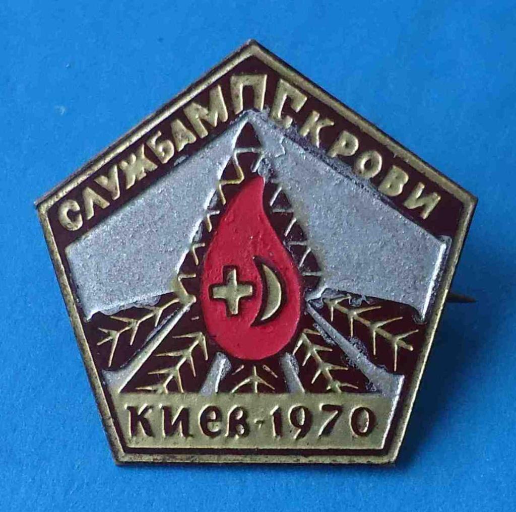 Служба крови МПС Киев 1970 герб Министерство путей сообщений