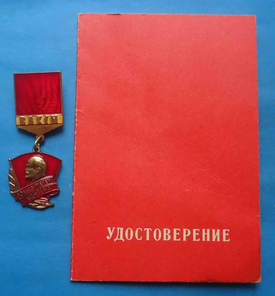 50 лет с именем Ленина ВЛКСМ ммд с доком