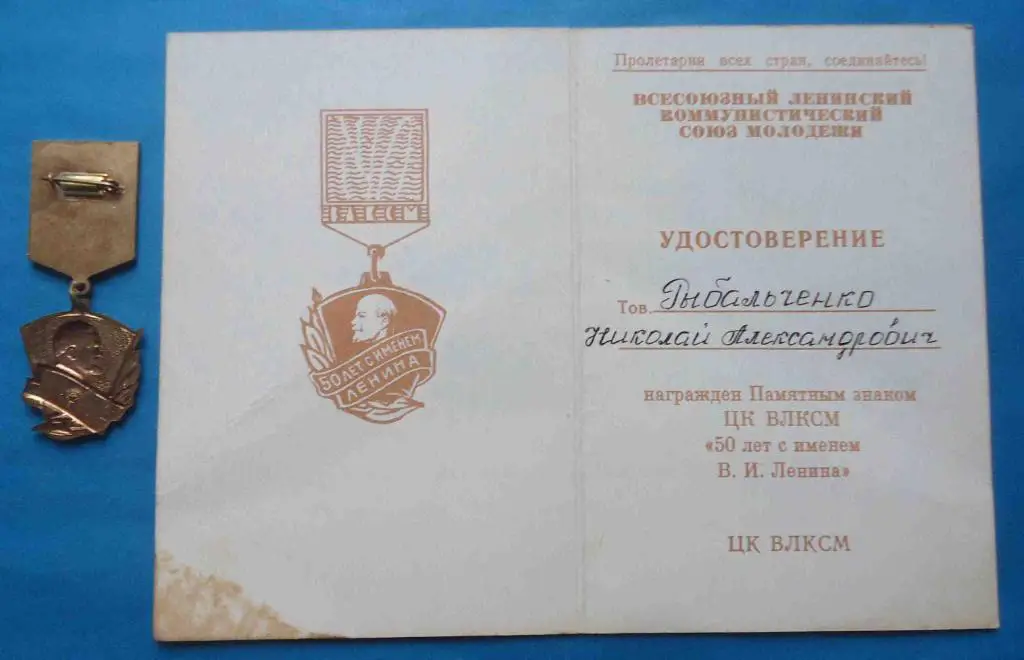 50 лет с именем Ленина ВЛКСМ ммд с доком 3