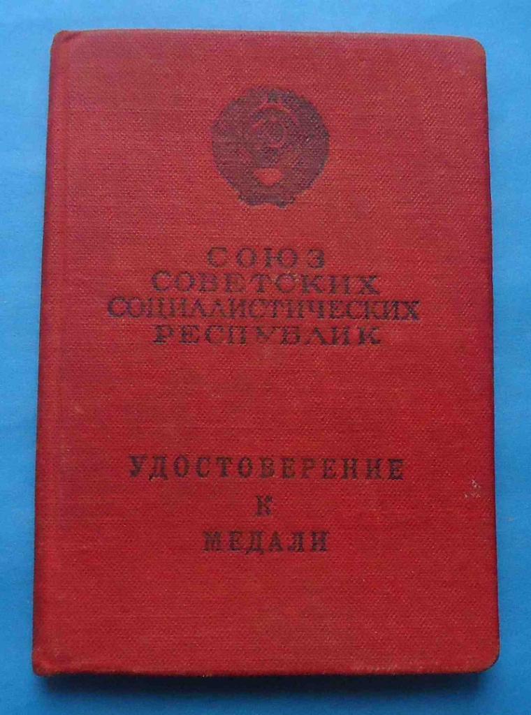 Удостоверение к медали За трудовое отличие 1951 Будченко Ксения