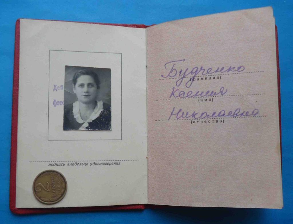 Удостоверение к медали За трудовое отличие 1951 Будченко Ксения 1
