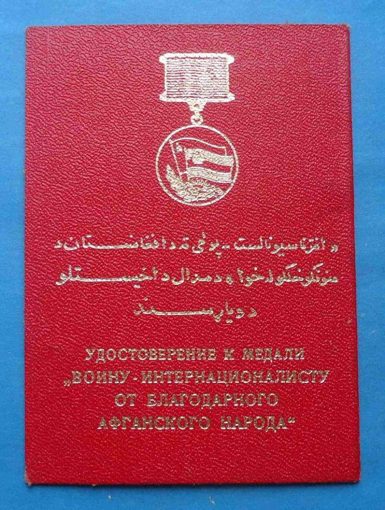 Удостоверение к медали Воину-интернационалисту от благодарного афганского народа