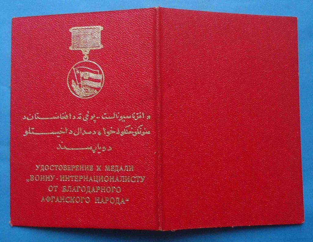Удостоверение к медали Воину-интернационалисту от благодарного афганского народа 3