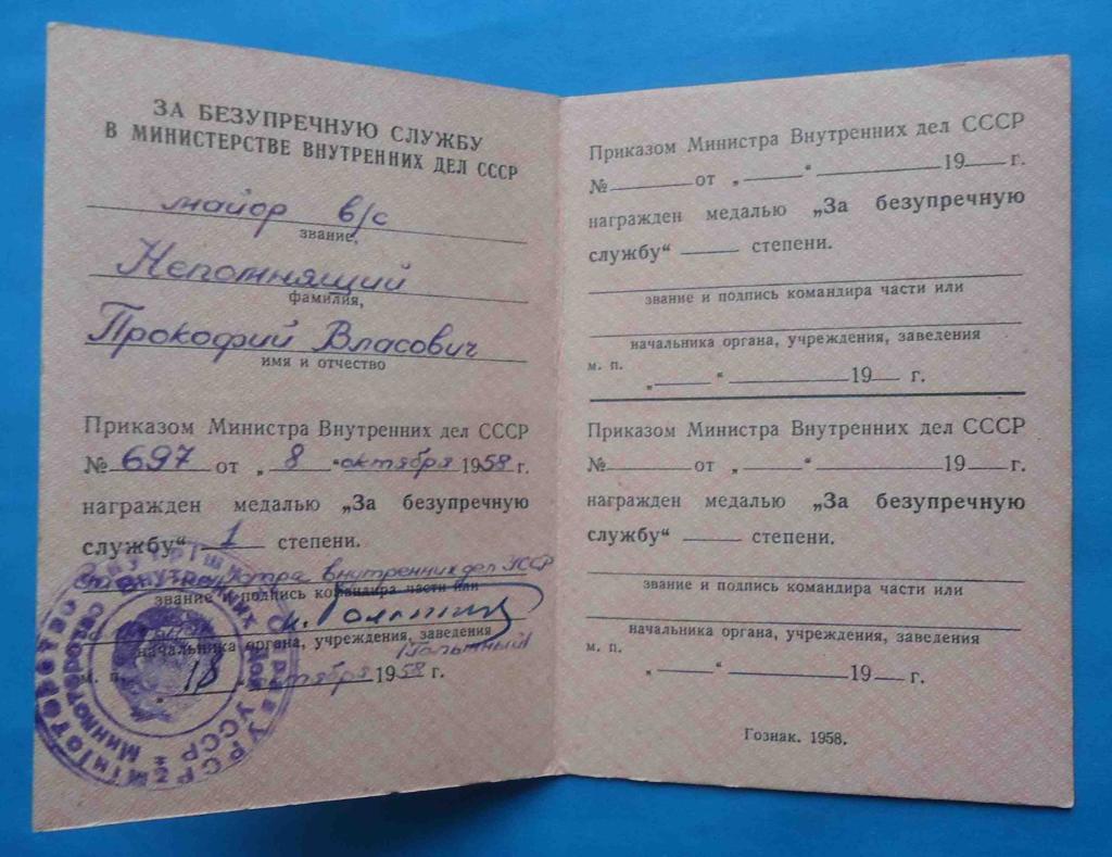 Удостоверение к медали За безупречную службу в МВД 1 степени 1958 выслуга 3