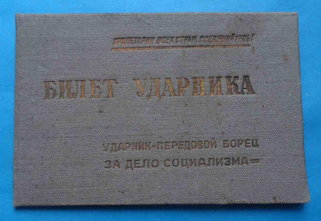 Билет ударника 1934 Автотрест при СИН Крым АССР Ялтинская Автобаза
