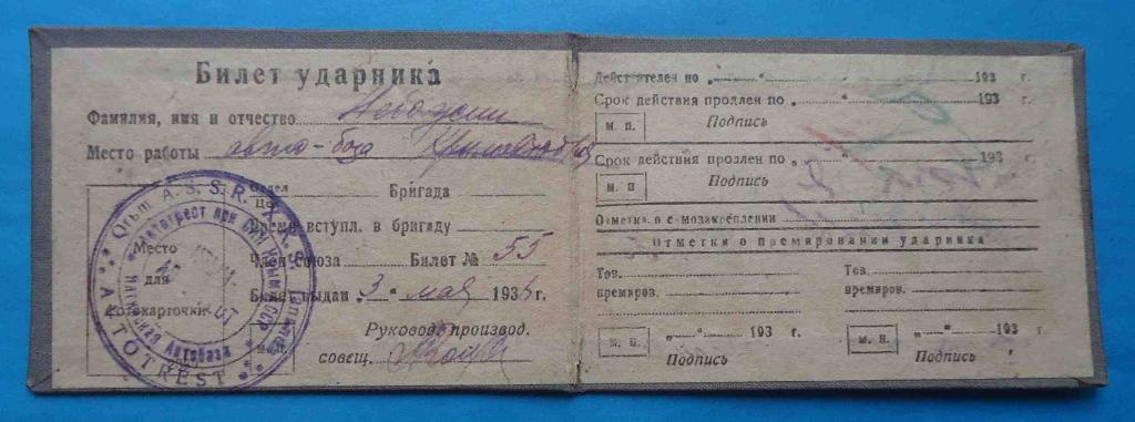 Билет ударника 1934 Автотрест при СИН Крым АССР Ялтинская Автобаза 1