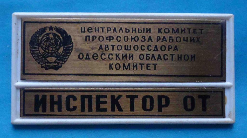 Инспектор ОТ профсоюз рабочих Автошоссдора Одесский областной копитет герб