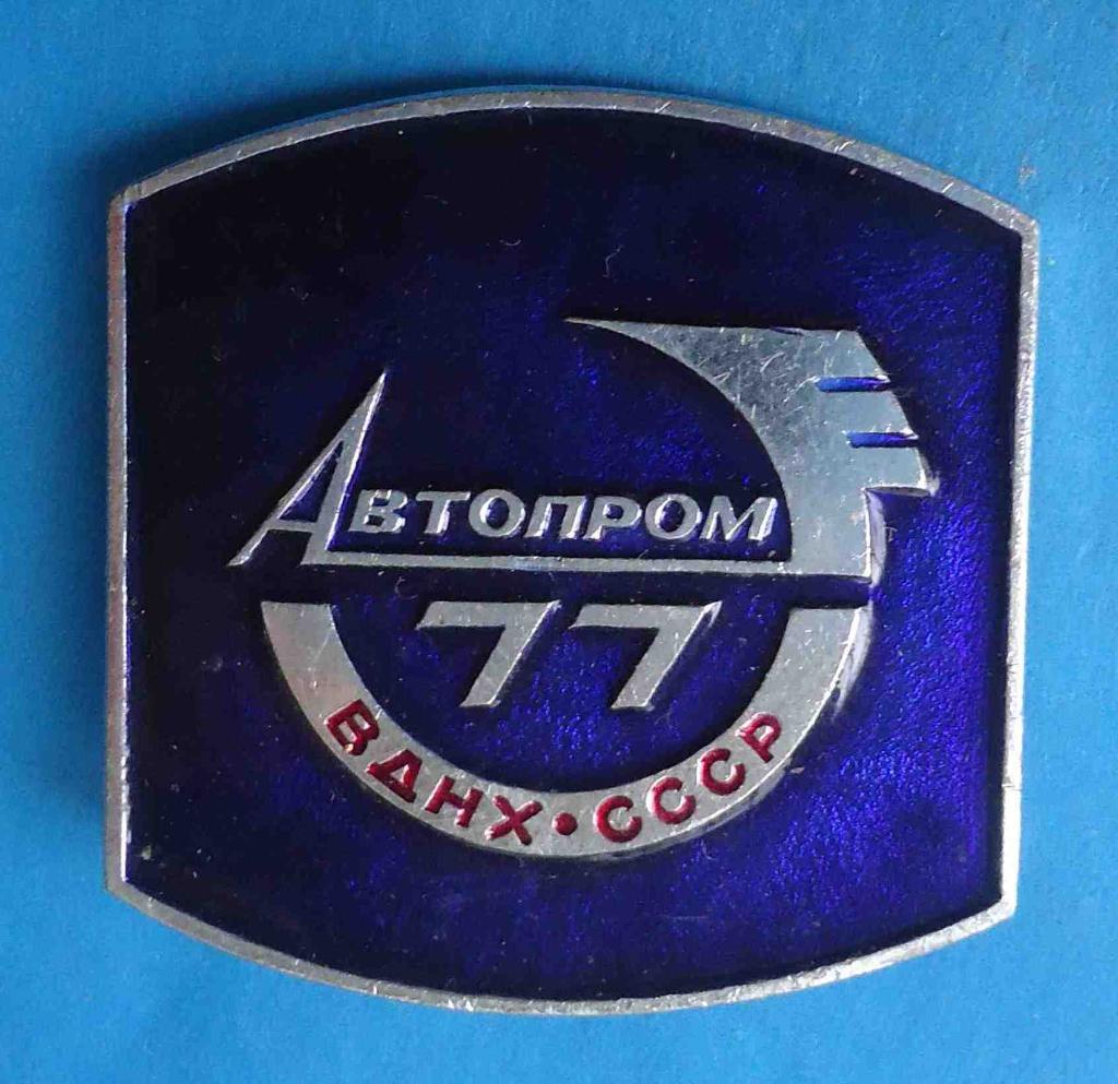 Автопром 1977 ВДНХ СССР