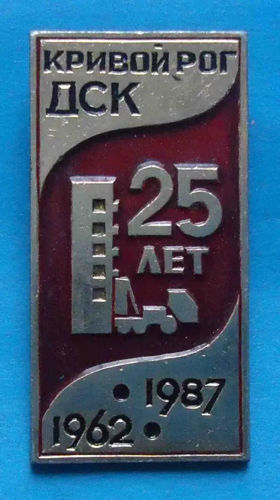 25 лет ДСК Кривой Рог 1962-1987 Домостроительный комбинат