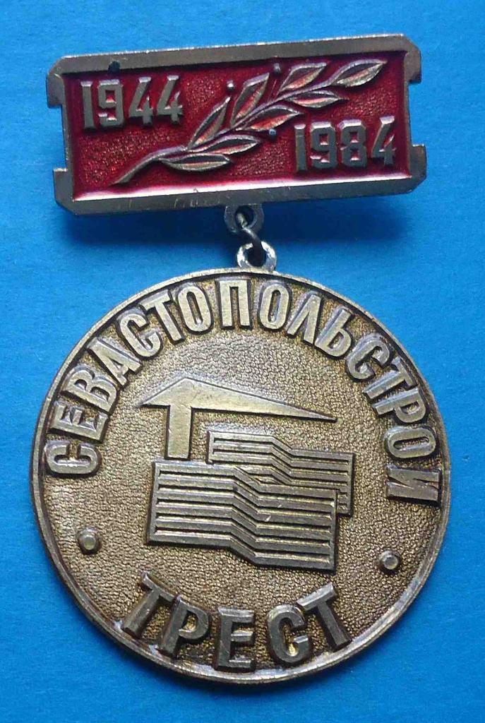 40 лет трест Севастопольстрой 1944-1984 кран Крым