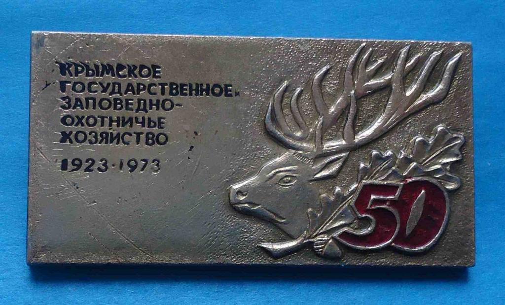 50 лет Крымское государственное заповедно-охотничье хозяйство 1923-1983