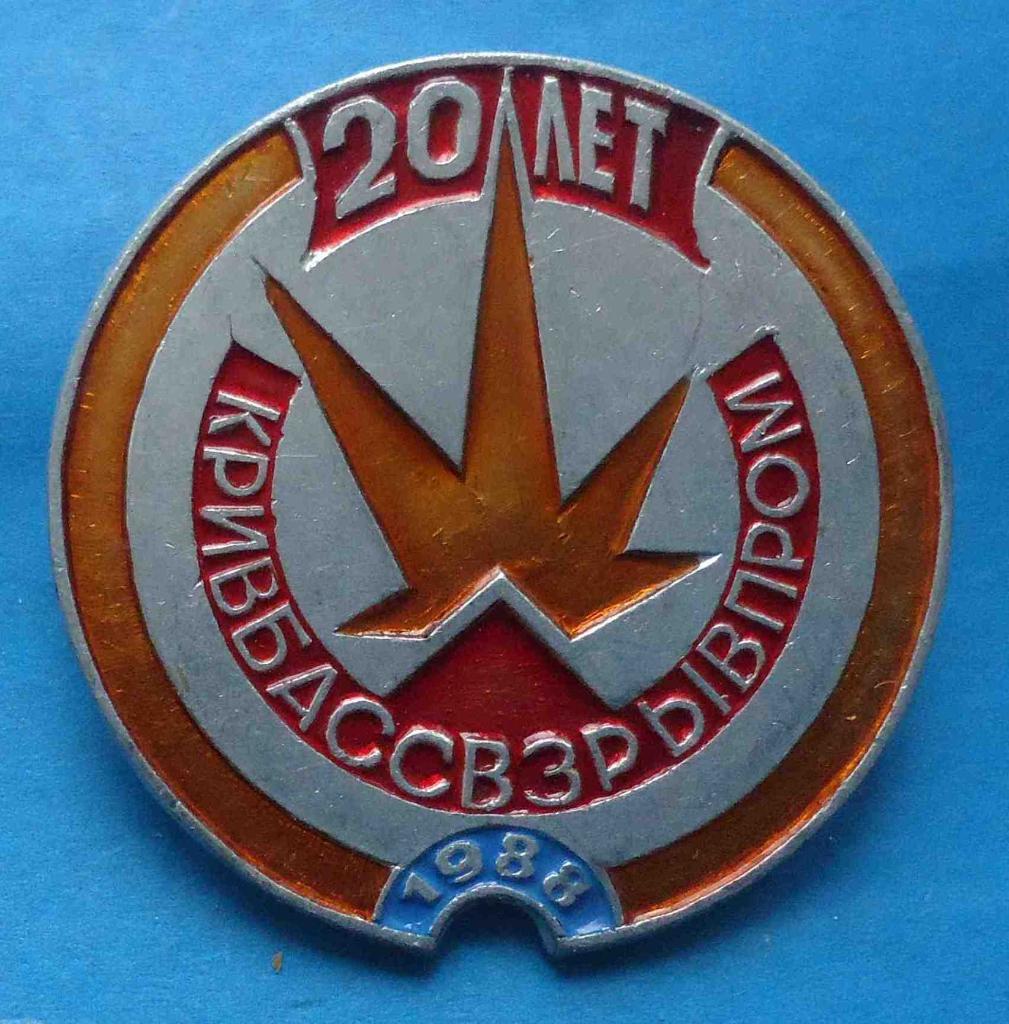20 лет Кривбассвзрывпром 1988 красный