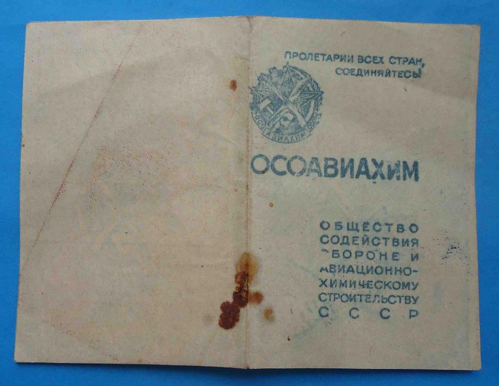 Док членский билет ОСОАВИАХИМ СССР 1945 марки