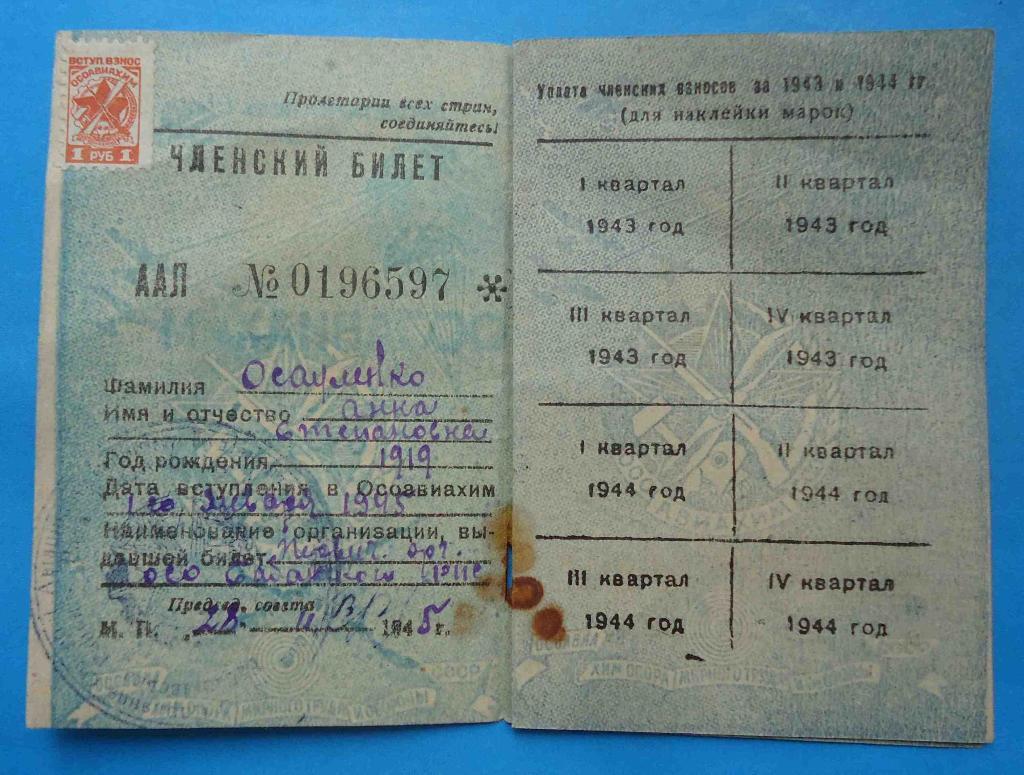 Док членский билет ОСОАВИАХИМ СССР 1945 марки 1