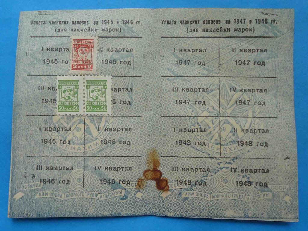 Док членский билет ОСОАВИАХИМ СССР 1945 марки 2