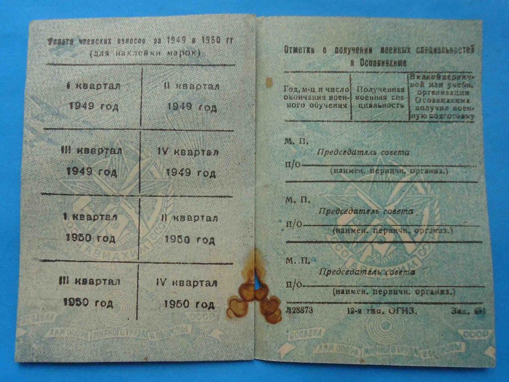 Док членский билет ОСОАВИАХИМ СССР 1945 марки 3