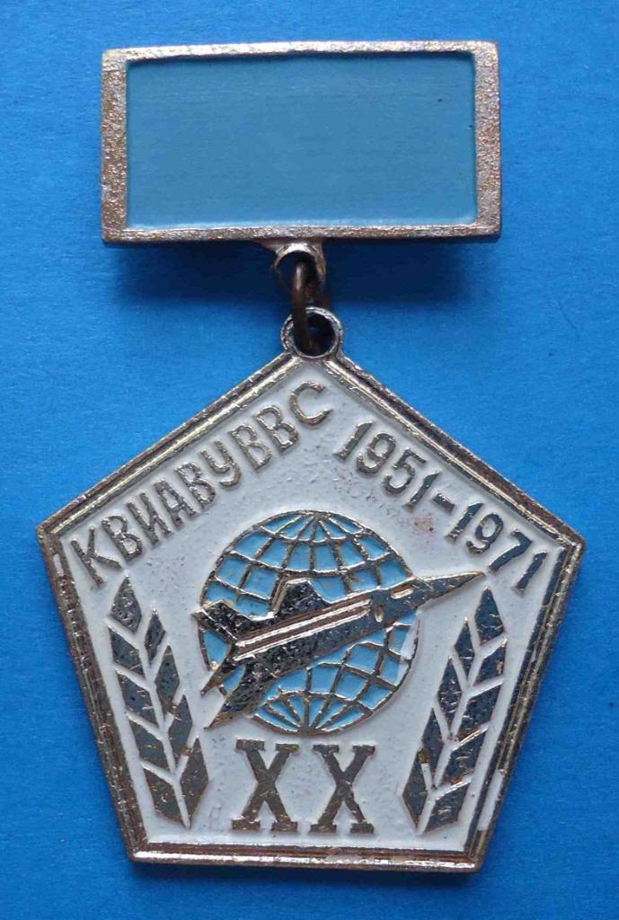 20 лет КВИАВУВВС 1951-1971 Киевское высшее инженерное авиационное военное училищ