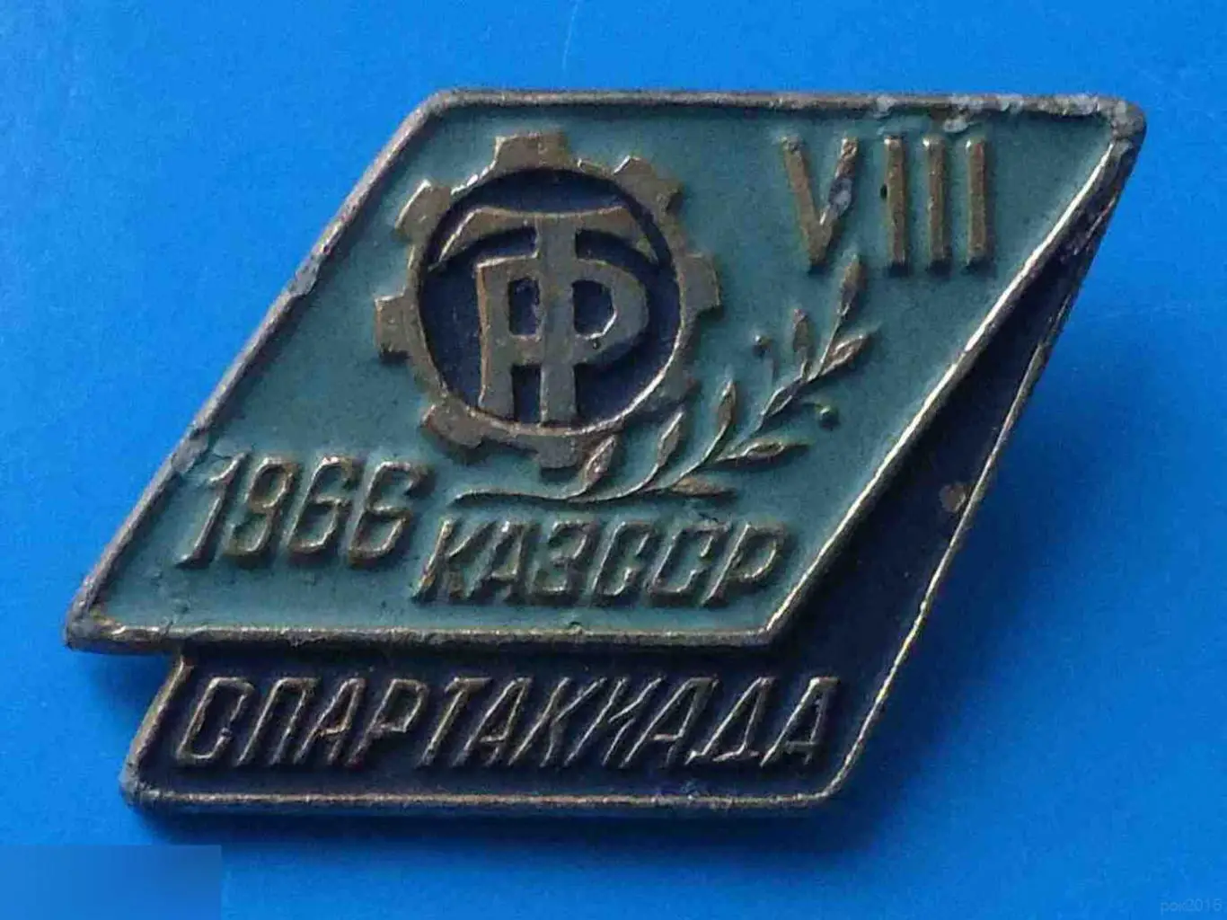 ДСО Трудовые резервы 8 спартакиада КазССР 1966