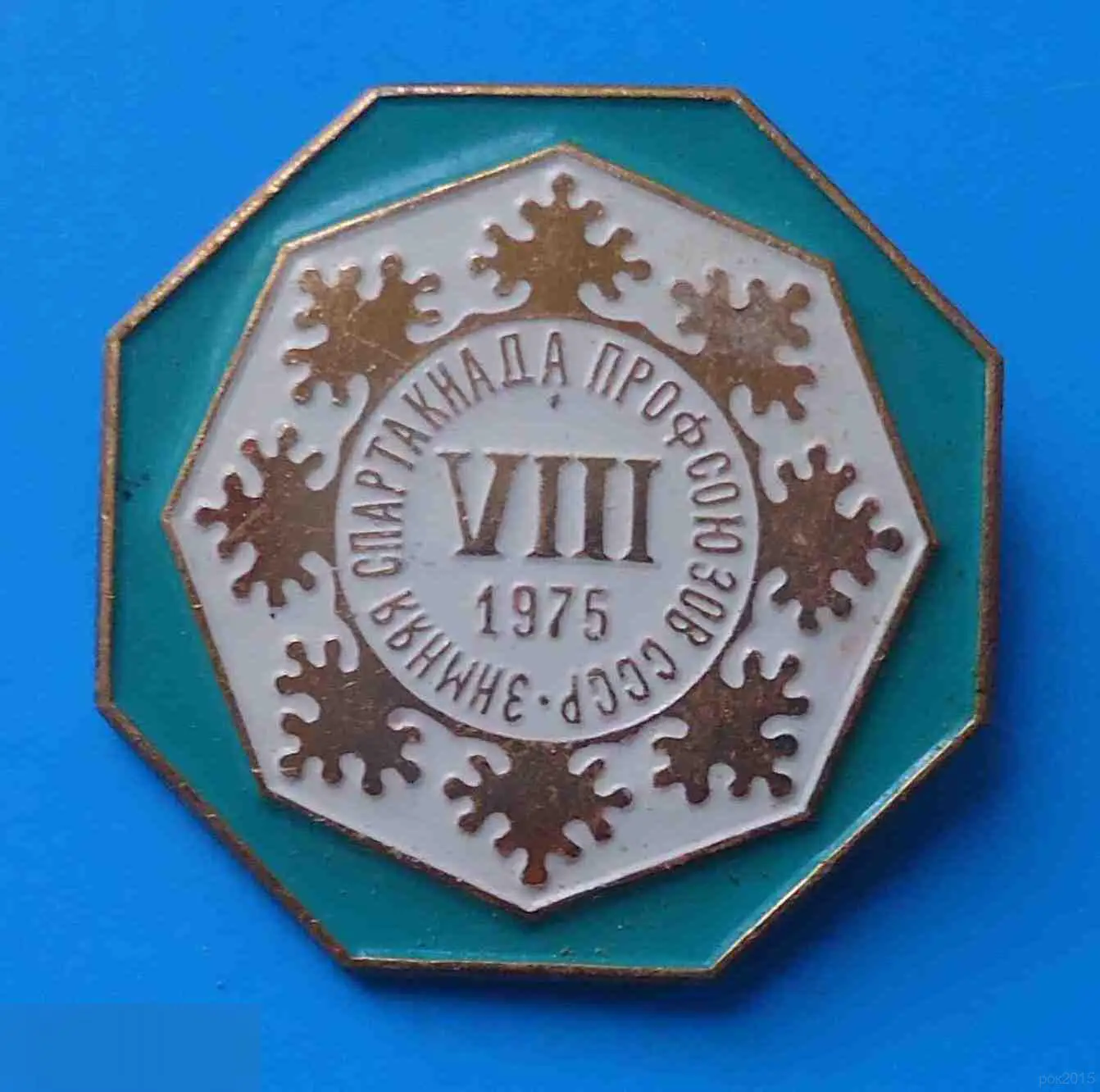 8 зимняя спартакиада профсоюзов СССР 1975