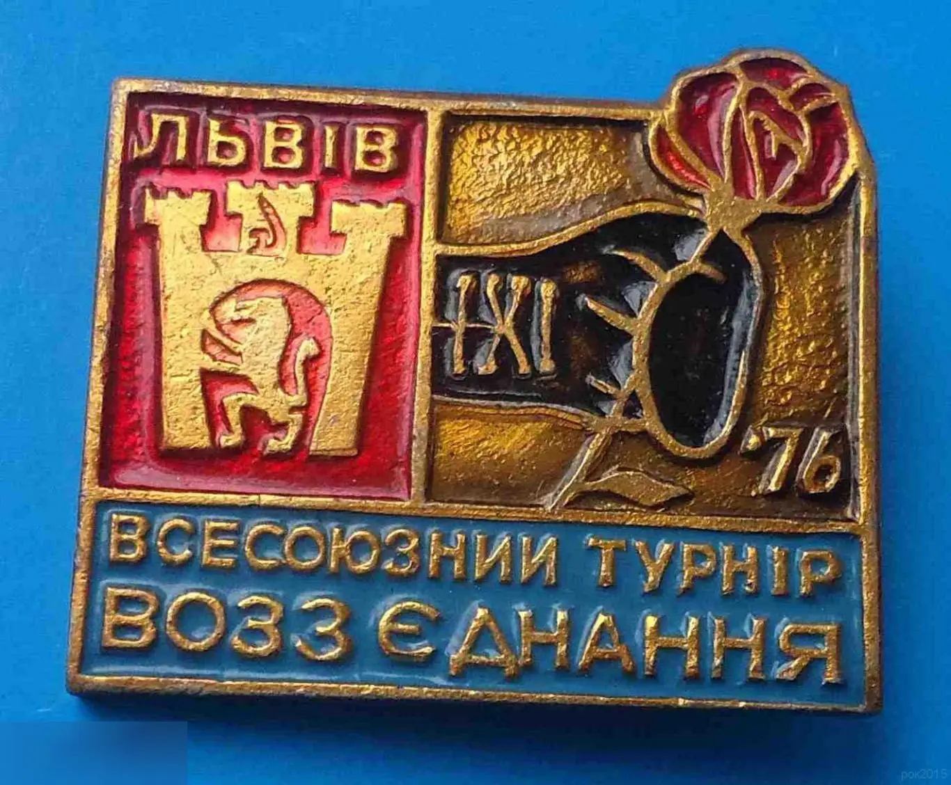 Всесоюзный турнир по боксу Воссоединение Львов 1976 герб 2