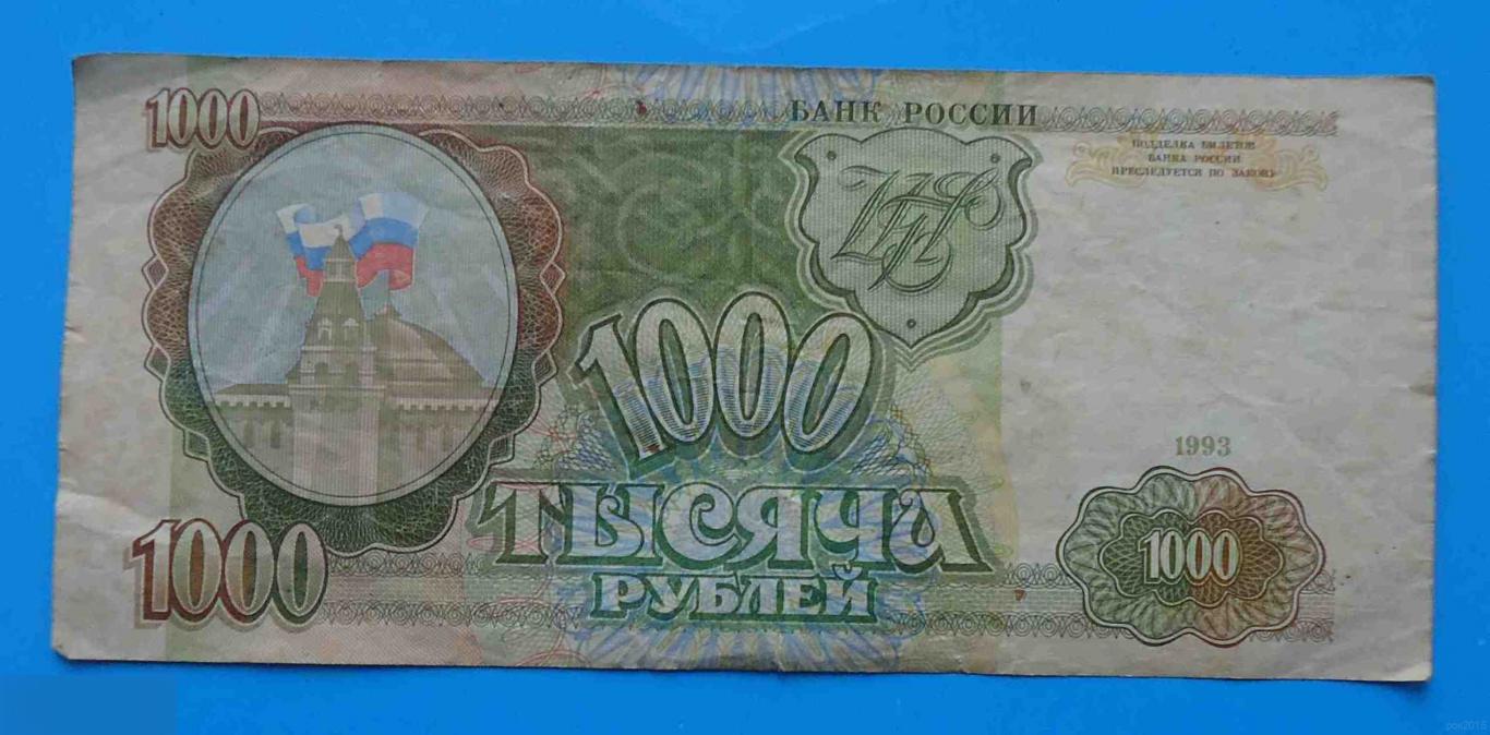 1000 рублей Россия 1993 СЕ